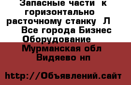 Запасные части  к горизонтально - расточному станку 2Л 614. - Все города Бизнес » Оборудование   . Мурманская обл.,Видяево нп